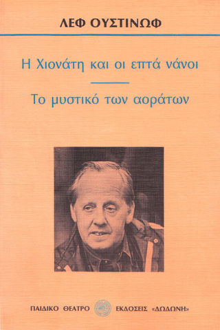 Η Χιονάτη και οι επτά νάνοι. Το μυστικό των αοράτων