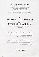 Η χριστιανική μεταφυσική και η σύγχρονος φιλοσοφία