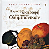 Η χρυσή διατροφή των αρχαίων ολυμπιονικών