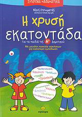 Η χρυσή εκατοντάδα