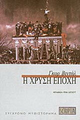 Η χρυσή εποχή