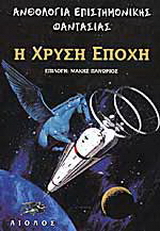 Η χρυσή εποχή
