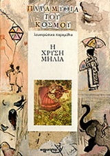 Η χρυσή μηλιά