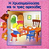 Η Χρυσομαλλούσα και οι τρεις αρκούδες