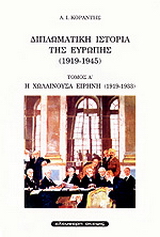 Η χωλαίνουσα ειρήνη 1919-1933