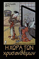 Η χώρα των χρυσανθέμων