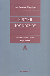 Η ψυχή του κόσμου