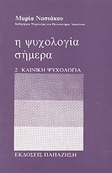 Η ψυχολογία σήμερα
