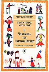 Η ψυχολογία του παιδικού σχεδίου