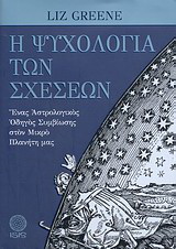 Η Ψυχολογία των Σχέσεων