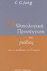 Η ψυχολογική προσέγγιση της Τριάδας και το πρόβλημα του Τέταρτου