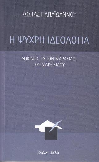 Η ψυχρή ιδεολογία