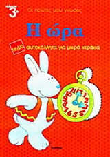 Η ώρα
