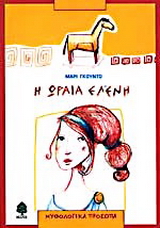 Η ωραία Ελένη