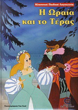 Η ωραία και το τέρας