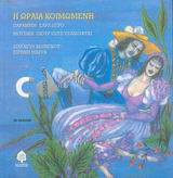Η Ωραία Κοιμωμένη