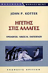 Ηγέτης στις αλλαγές