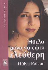 Ήθελα μόνο να είμαι ελεύθερη