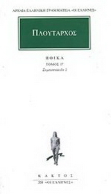 Ηθικά 17