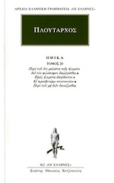 Ηθικά 20