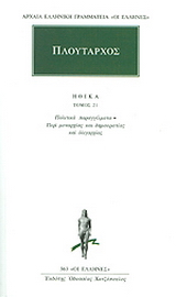 Ηθικά 21