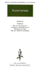Ηθικά 22