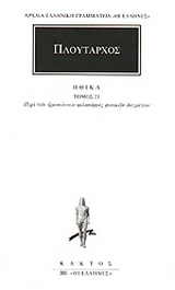 Ηθικά 23
