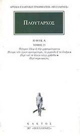 Ηθικά 25
