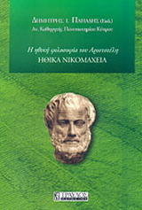 Ηθικά Νικομάχεια