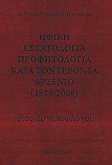 Ηθική εσχατολογία, προφητολογία κατά τον Γέροντα Αρσένιο