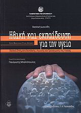 Ηθική και εκπαίδευση για την υγεία