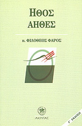 Ήθος άηθες