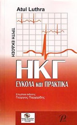 ΗΚΓ ΕΥΚΟΛΑ και ΠΡΑΚΤΙΚΑ