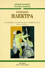 Ευριπίδου Ηλέκτρα