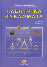 Ηλεκτρικά κυκλώματα