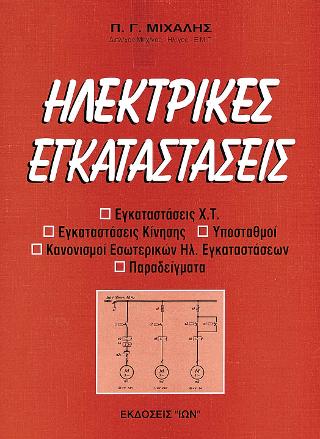 Ηλεκτρικές εγκαταστάσεις