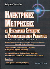 Ηλεκτρικές μετρήσεις