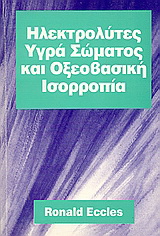 Ηλεκτρολύτες, υγρά σώματος και οξεοβασική ισσοροπία