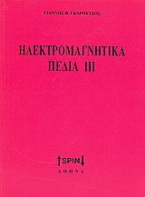 Ηλεκτρομαγνητικά πεδία ΙΙΙ