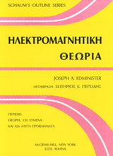 Ηλεκτρομαγνητική θεωρία