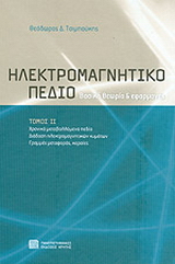 Ηλεκτρομαγνητικό πεδίο