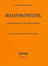 Ηλεκτρομαγνητισμός