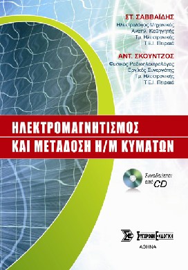 Ηλεκτρομαγνητισμός και μετάδοση Η/Μ κυμάτων