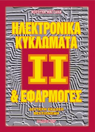 Ηλεκτρονικά Κυκλώματα &amp; Εφαρμογές ΙΙ