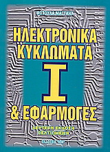 Ηλεκτρονικά κυκλώματα και εφαρμογές – Ι