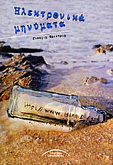 Ηλεκτρονικά μηνύματα