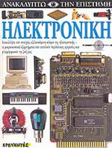 Ηλεκτρονική