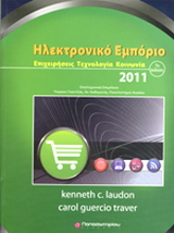 Ηλεκτρονικό εμπόριο 2011