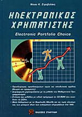 Ηλεκτρονικός χρηματιστής