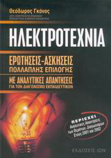 Ηλεκτροτεχνία